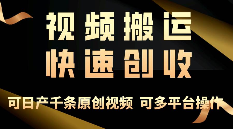 一步一步教你赚大钱！仅视频搬运，月入3万+，轻松上手，打通思维，处处…采购|汽车产业|汽车配件|机加工蚂蚁智酷企业交流社群中心