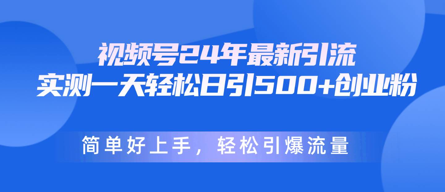 视频号24年最新引流，一天轻松日引500+创业粉，简单好上手，轻松引爆流量采购|汽车产业|汽车配件|机加工蚂蚁智酷企业交流社群中心