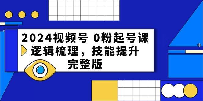 2024视频号 0粉起号课,逻辑梳理,技能提升,完整版采购|汽车产业|汽车配件|机加工蚂蚁智酷企业交流社群中心