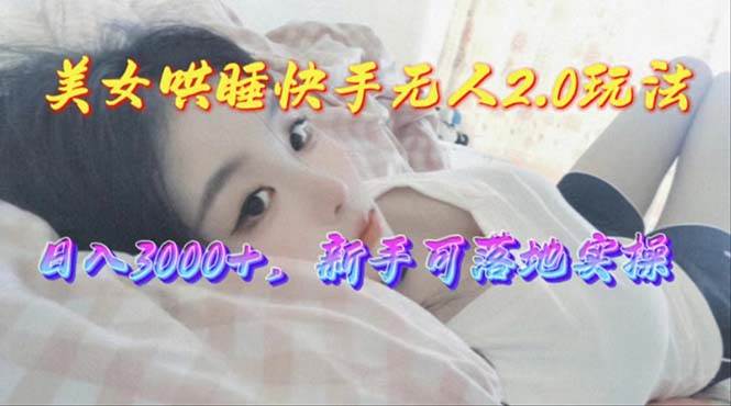 美女哄睡快手无人2.0赛道,日收3000+,新手可落地实操采购|汽车产业|汽车配件|机加工蚂蚁智酷企业交流社群中心