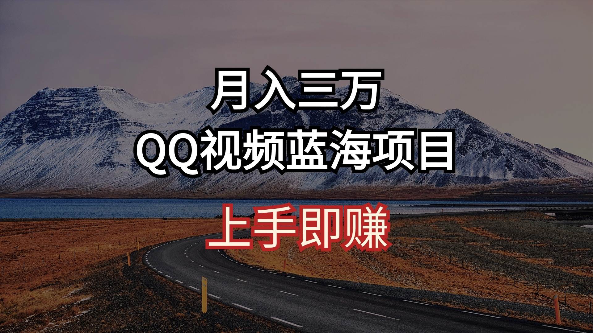 月入三万 QQ视频蓝海项目 上手即赚采购|汽车产业|汽车配件|机加工蚂蚁智酷企业交流社群中心