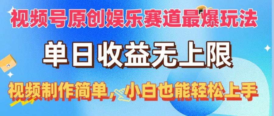 视频号原创娱乐赛道最爆玩法,单日收益无上限,视频制作简单,小白也能…采购|汽车产业|汽车配件|机加工蚂蚁智酷企业交流社群中心