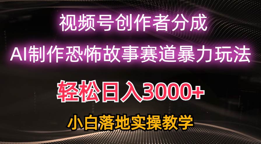 日入3000+，视频号AI恐怖故事赛道暴力玩法，轻松过原创，小白也能轻松上手采购|汽车产业|汽车配件|机加工蚂蚁智酷企业交流社群中心