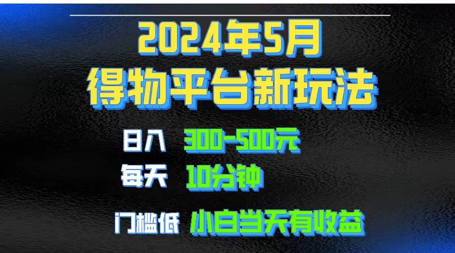 2024短视频得物平台玩法,去重软件加持爆款视频矩阵玩法,月入1w~3w采购|汽车产业|汽车配件|机加工蚂蚁智酷企业交流社群中心
