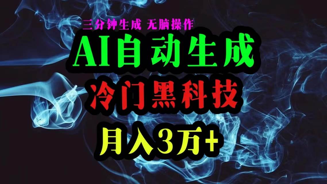 AI黑科技自动生成爆款文章,复制粘贴即可,三分钟一个,月入3万+采购|汽车产业|汽车配件|机加工蚂蚁智酷企业交流社群中心