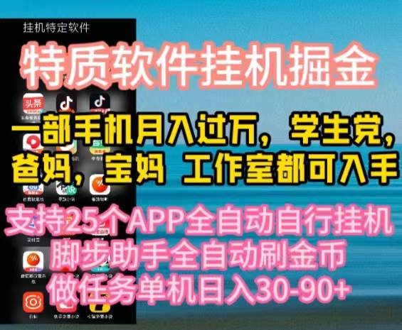 特质APP软件全自动挂机掘金,月入10000+宝妈宝爸,学生党必做项目采购|汽车产业|汽车配件|机加工蚂蚁智酷企业交流社群中心