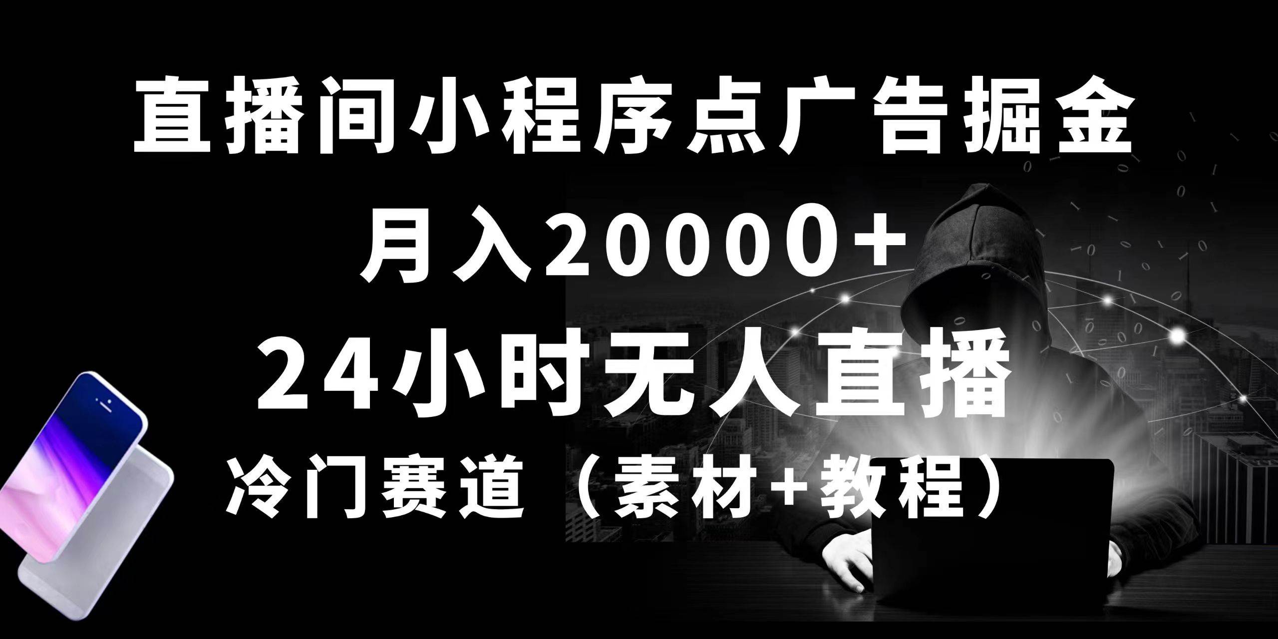 24小时无人直播小程序点广告掘金, 月入20000+,冷门赛道,起好猛,独…采购|汽车产业|汽车配件|机加工蚂蚁智酷企业交流社群中心