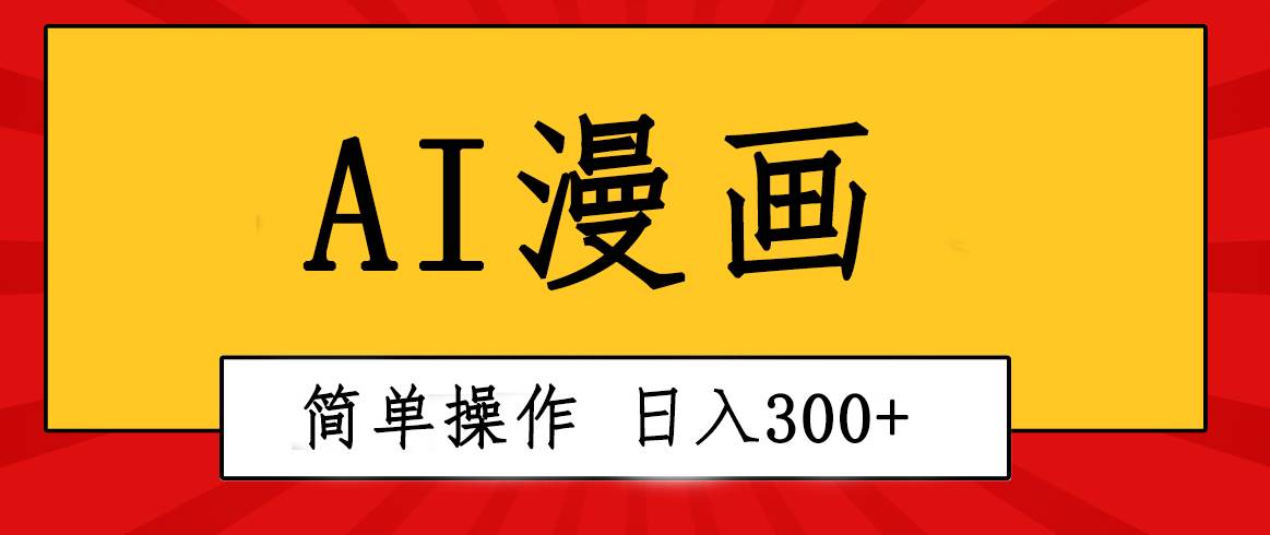 创意无限!AI一键生成漫画视频,每天轻松收入300+,粘贴复制简单操作!采购|汽车产业|汽车配件|机加工蚂蚁智酷企业交流社群中心