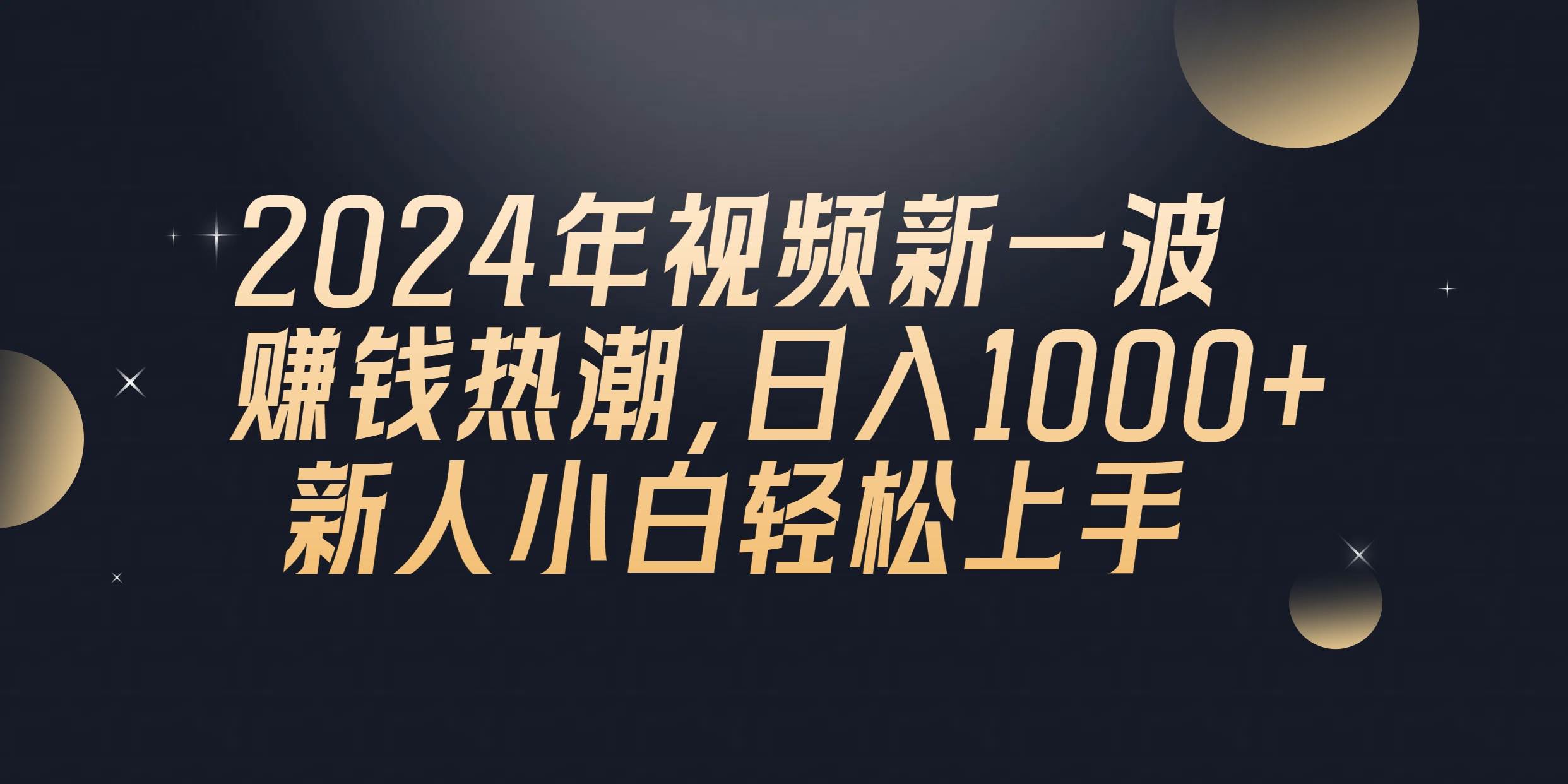 2024年QQ聊天视频新一波赚钱热潮，日入1000+ 新人小白轻松上手采购|汽车产业|汽车配件|机加工蚂蚁智酷企业交流社群中心