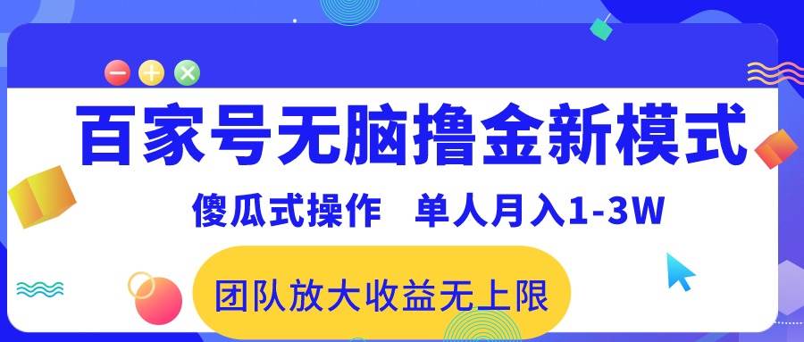 百家号无脑撸金新模式,傻瓜式操作,单人月入1-3万!团队放大收益无上限!采购|汽车产业|汽车配件|机加工蚂蚁智酷企业交流社群中心
