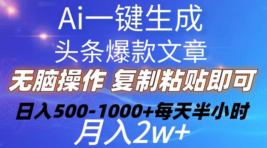 Ai一键生成头条爆款文章  复制粘贴即可简单易上手小白首选 日入500-1000+采购|汽车产业|汽车配件|机加工蚂蚁智酷企业交流社群中心