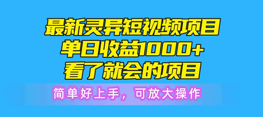 最新灵异短视频项目,单日收益1000+看了就会的项目,简单好上手可放大操作采购|汽车产业|汽车配件|机加工蚂蚁智酷企业交流社群中心