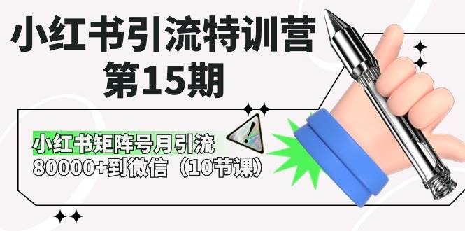 小红书引流特训营-第15期，小红书矩阵号月引流80000+到微信（10节课）采购|汽车产业|汽车配件|机加工蚂蚁智酷企业交流社群中心