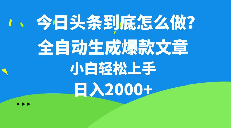 今日头条最新最强连怼操作，10分钟50条，真正解放双手，月入1w+采购|汽车产业|汽车配件|机加工蚂蚁智酷企业交流社群中心