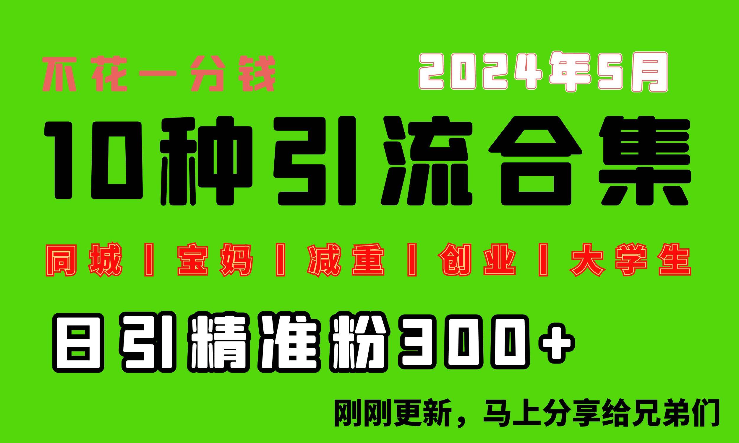 0投入，每天搞300+“同城、宝妈、减重、创业、大学生”等10大流量！采购|汽车产业|汽车配件|机加工蚂蚁智酷企业交流社群中心