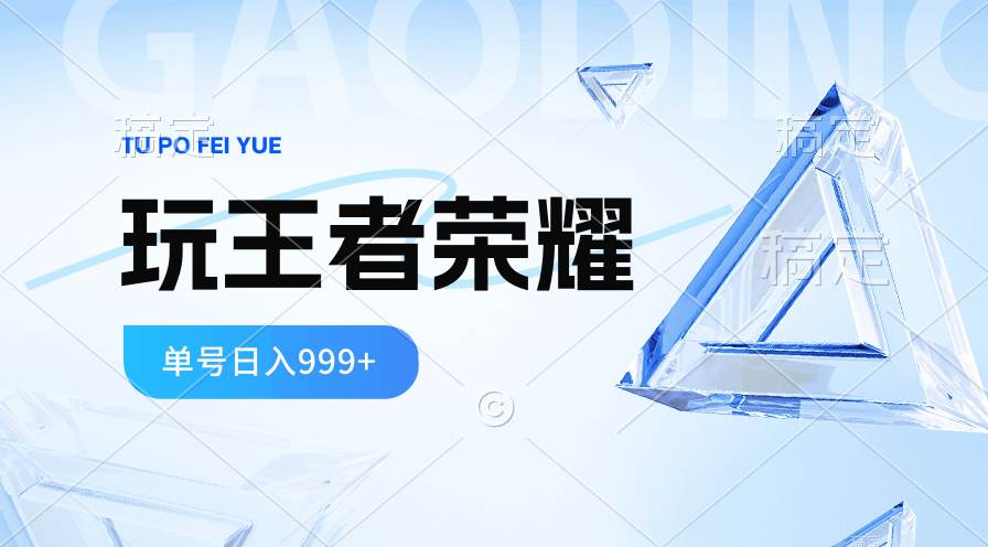 2024蓝海项目.打王者荣耀赚米，一个账号单日收入999+，福利项目采购|汽车产业|汽车配件|机加工蚂蚁智酷企业交流社群中心