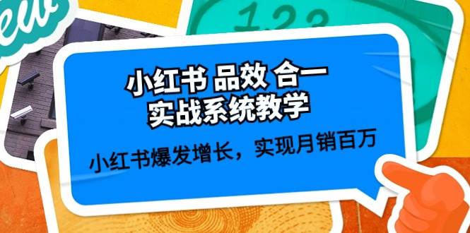小红书 品效 合一实战系统教学：小红书爆发增长，实现月销百万 (59节)采购|汽车产业|汽车配件|机加工蚂蚁智酷企业交流社群中心