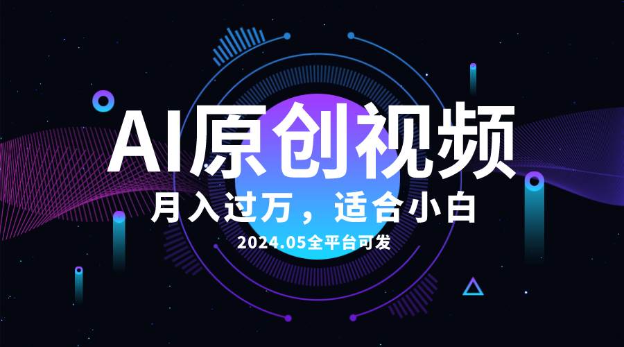 AI一键生成原创情感小视频,全平台可发,月收入过万,适合小白采购|汽车产业|汽车配件|机加工蚂蚁智酷企业交流社群中心