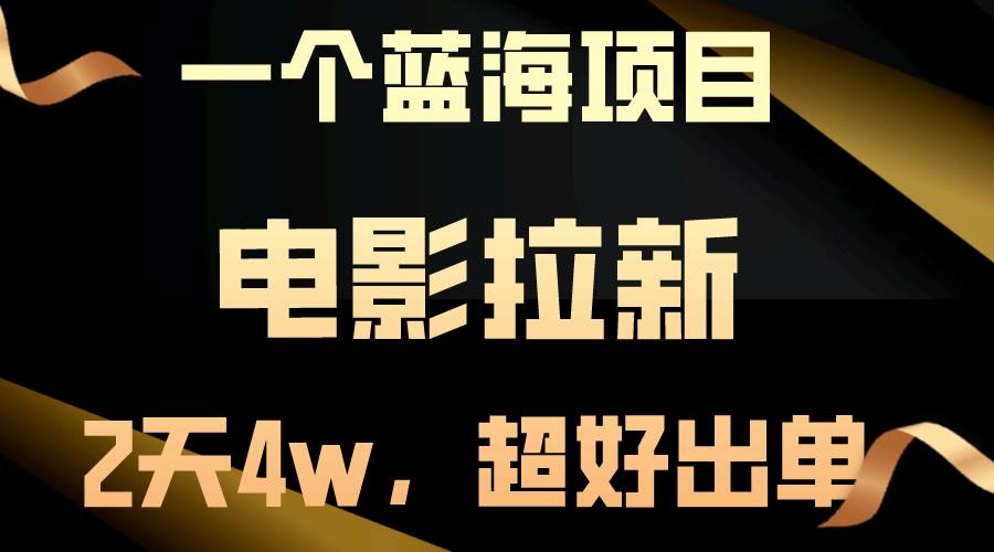 【蓝海项目】电影拉新，两天搞了近4w，超好出单，直接起飞采购|汽车产业|汽车配件|机加工蚂蚁智酷企业交流社群中心