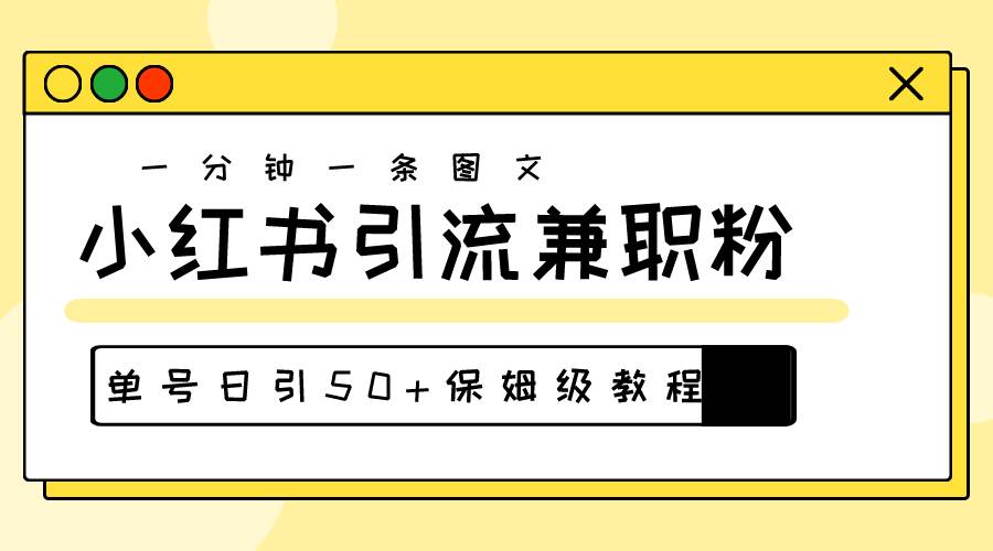 爆粉秘籍！30s一个作品，小红书图文引流高质量兼职粉，单号日引50+采购|汽车产业|汽车配件|机加工蚂蚁智酷企业交流社群中心