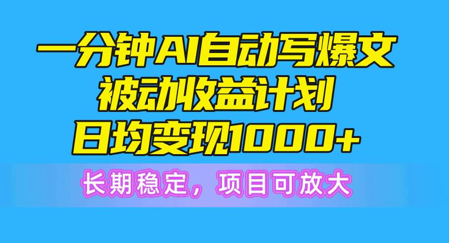 一分钟AI爆文被动收益计划，日均变现1000+，长期稳定，项目可放大采购|汽车产业|汽车配件|机加工蚂蚁智酷企业交流社群中心