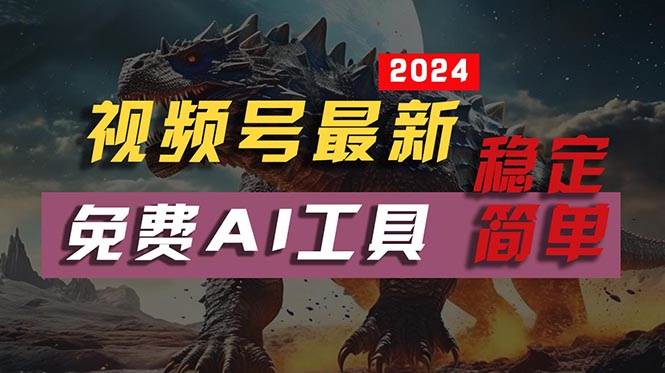 2024视频号最新，免费AI工具做不露脸视频，每月10000+，稳定且超简单，…采购|汽车产业|汽车配件|机加工蚂蚁智酷企业交流社群中心