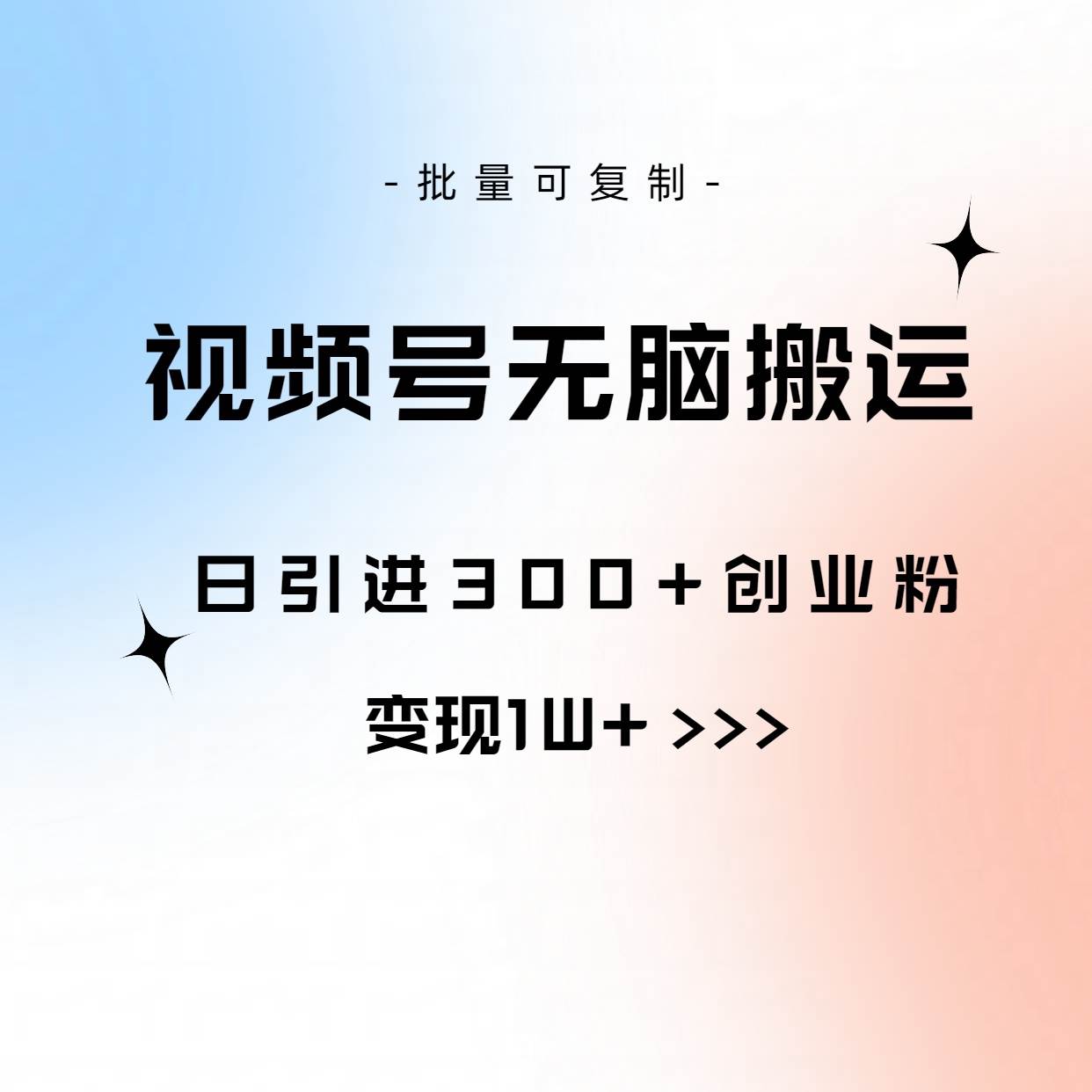 视频号无脑搬运日引300+创业粉，变现1W+可批量复制采购|汽车产业|汽车配件|机加工蚂蚁智酷企业交流社群中心
