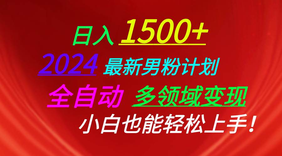 日入1500+，2024最新男粉计划，视频图文+直播+交友等多重方式打爆LSP…采购|汽车产业|汽车配件|机加工蚂蚁智酷企业交流社群中心