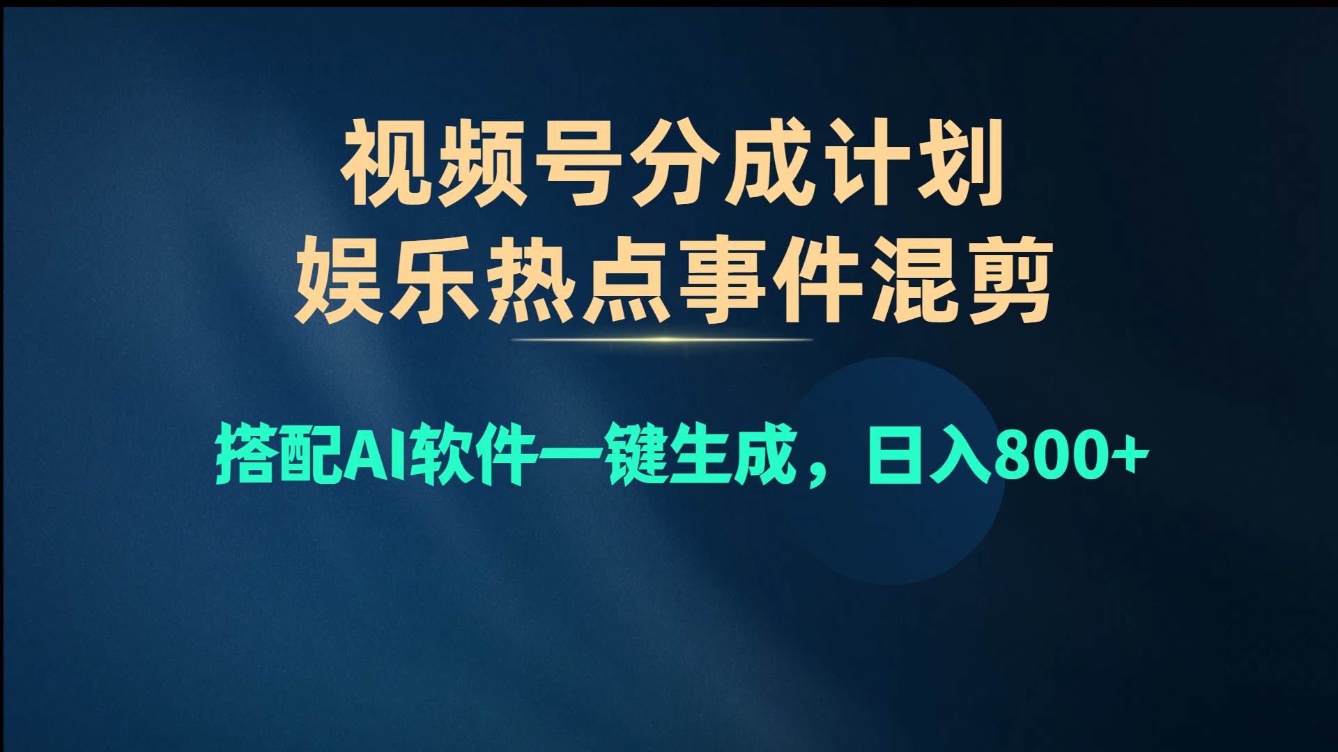 视频号爆款赛道,娱乐热点事件混剪,搭配AI软件一键生成,日入800+采购|汽车产业|汽车配件|机加工蚂蚁智酷企业交流社群中心