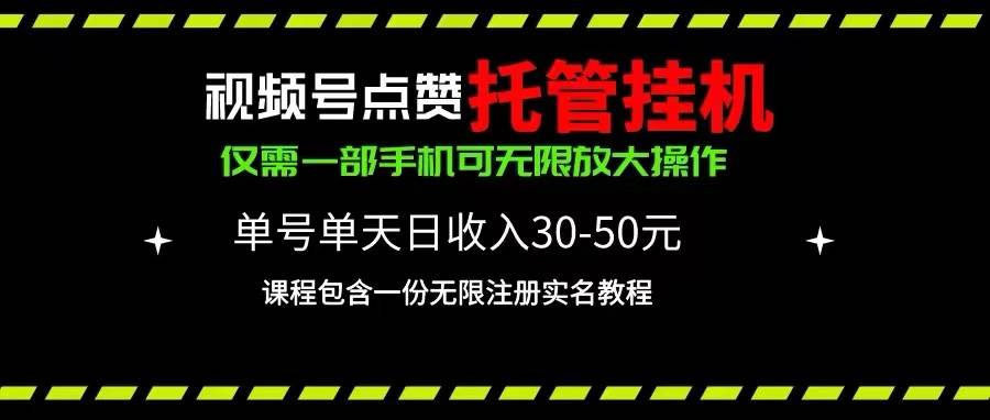 视频号点赞托管挂机，单号单天利润30~50，一部手机无限放大（附带无限…采购|汽车产业|汽车配件|机加工蚂蚁智酷企业交流社群中心