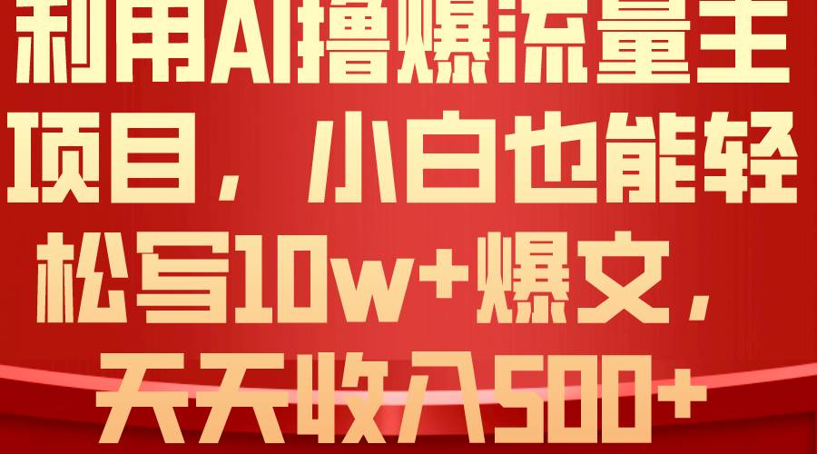 利用 AI撸爆流量主收益,小白也能轻松写10W+爆款文章,轻松日入500+采购|汽车产业|汽车配件|机加工蚂蚁智酷企业交流社群中心