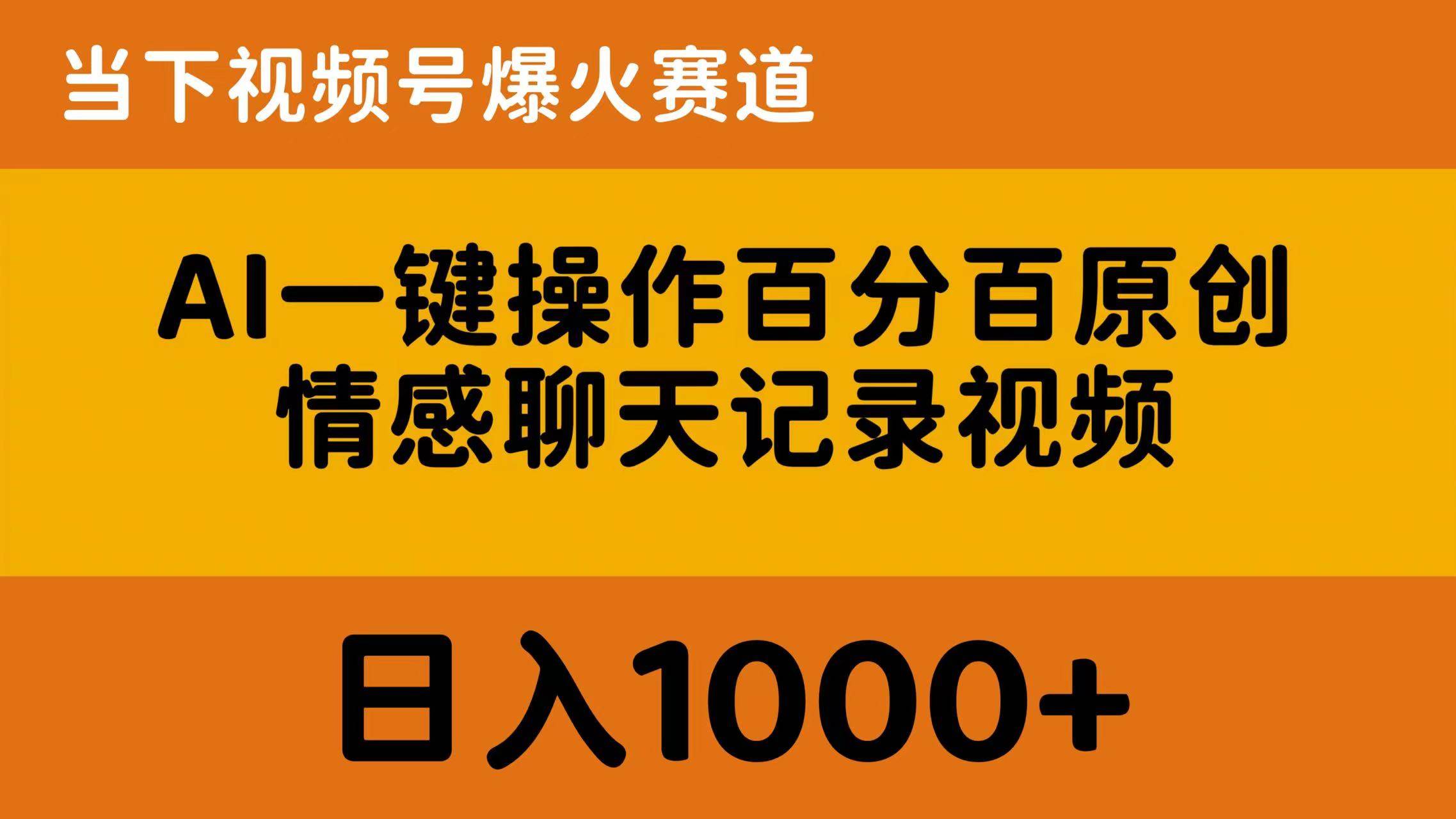 AI一键操作百分百原创,情感聊天记录视频 当下视频号爆火赛道,日入1000+采购|汽车产业|汽车配件|机加工蚂蚁智酷企业交流社群中心