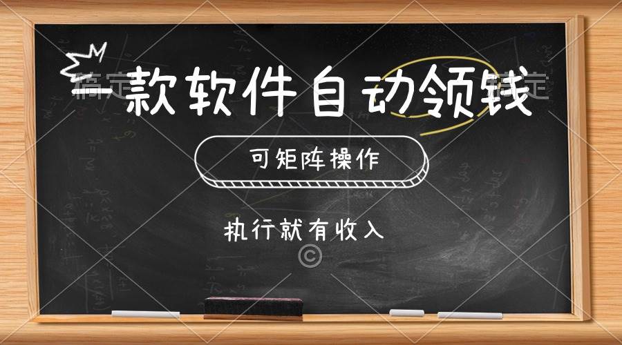 一款软件自动零钱,可以矩阵操作,执行就有收入,傻瓜式点击即可采购|汽车产业|汽车配件|机加工蚂蚁智酷企业交流社群中心