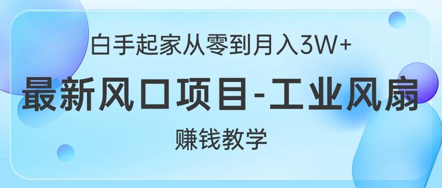 白手起家从零到月入3W+，最新风口项目-工业风扇赚钱教学采购|汽车产业|汽车配件|机加工蚂蚁智酷企业交流社群中心