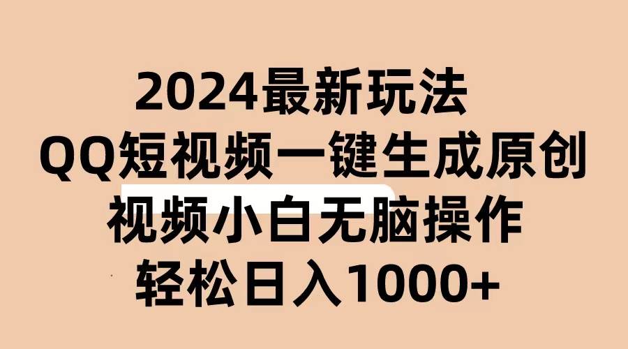 2024抖音QQ短视频最新玩法,AI软件自动生成原创视频,小白无脑操作 轻松…采购|汽车产业|汽车配件|机加工蚂蚁智酷企业交流社群中心