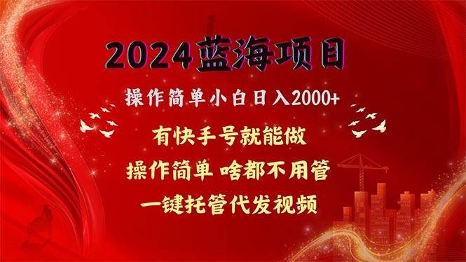 2024蓝海项目，网盘拉新，操作简单小白日入2000+，一键托管代发视频，…采购|汽车产业|汽车配件|机加工蚂蚁智酷企业交流社群中心