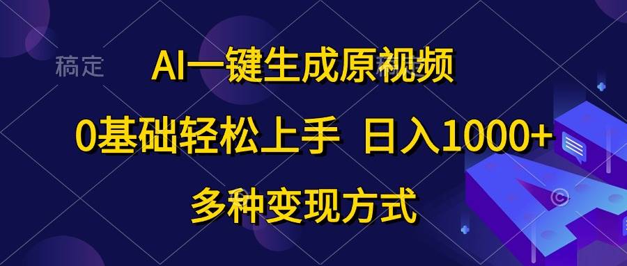AI一键生成原视频,0基础轻松上手,日入1000+,多种变现方式采购|汽车产业|汽车配件|机加工蚂蚁智酷企业交流社群中心
