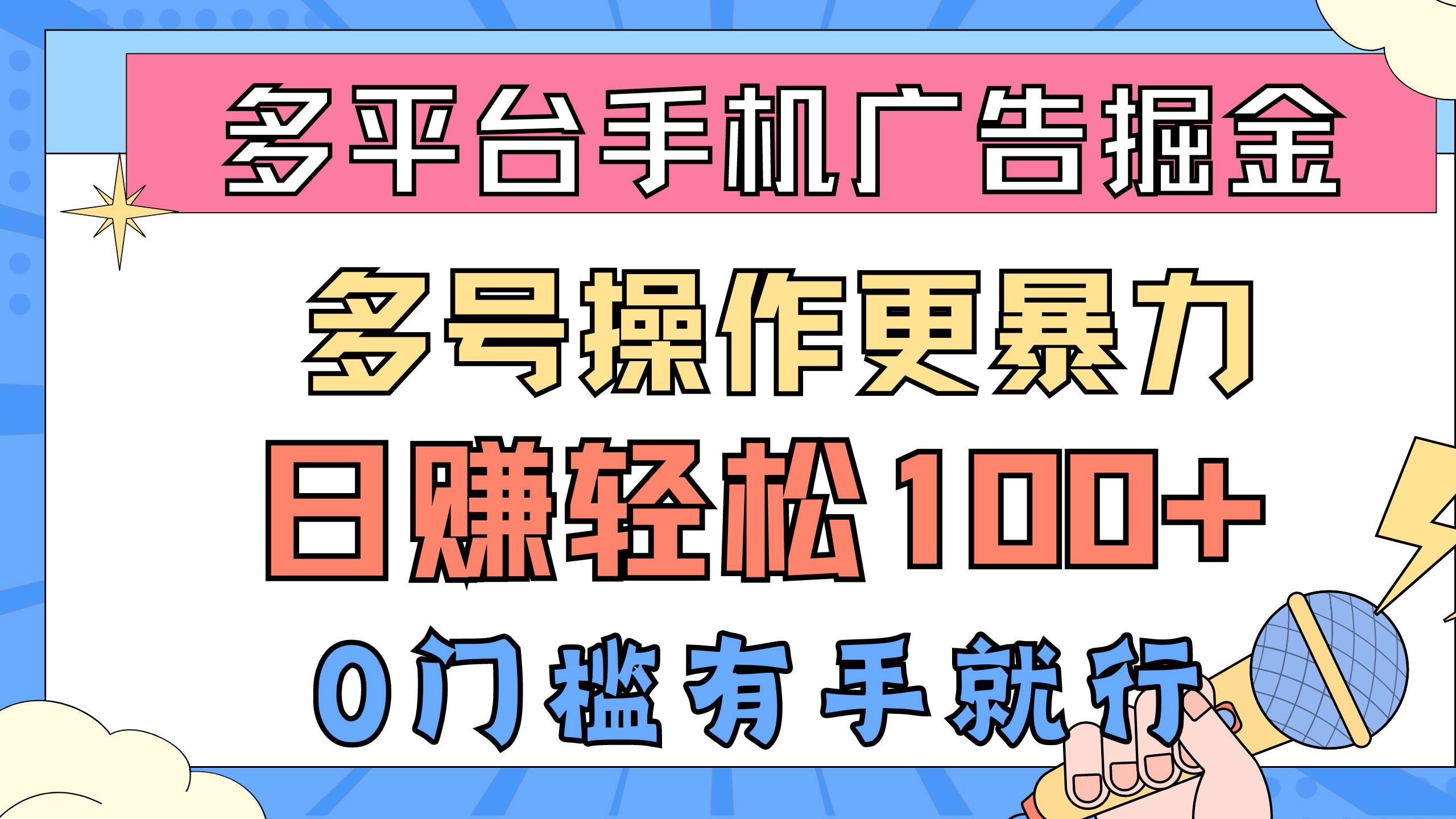 多平台手机广告掘， 多号操作更暴力，日赚轻松100+，0门槛有手就行采购|汽车产业|汽车配件|机加工蚂蚁智酷企业交流社群中心