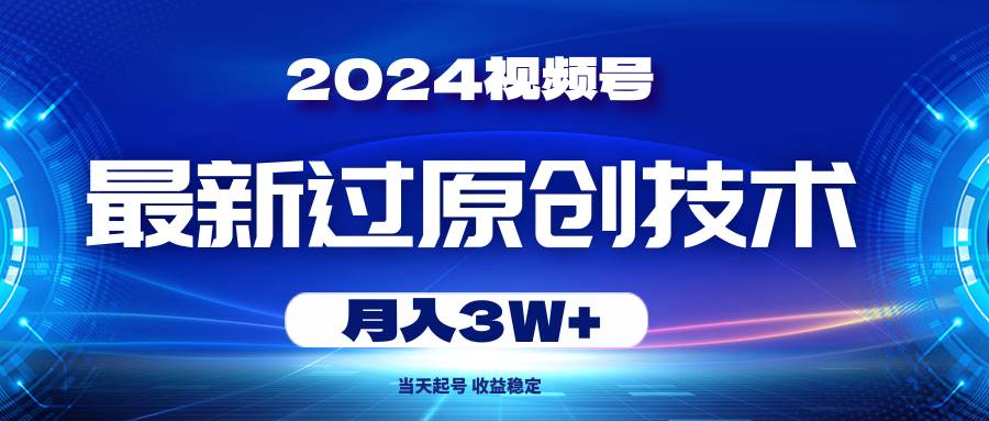 2024视频号最新过原创技术,当天起号,收益稳定,月入3W+采购|汽车产业|汽车配件|机加工蚂蚁智酷企业交流社群中心
