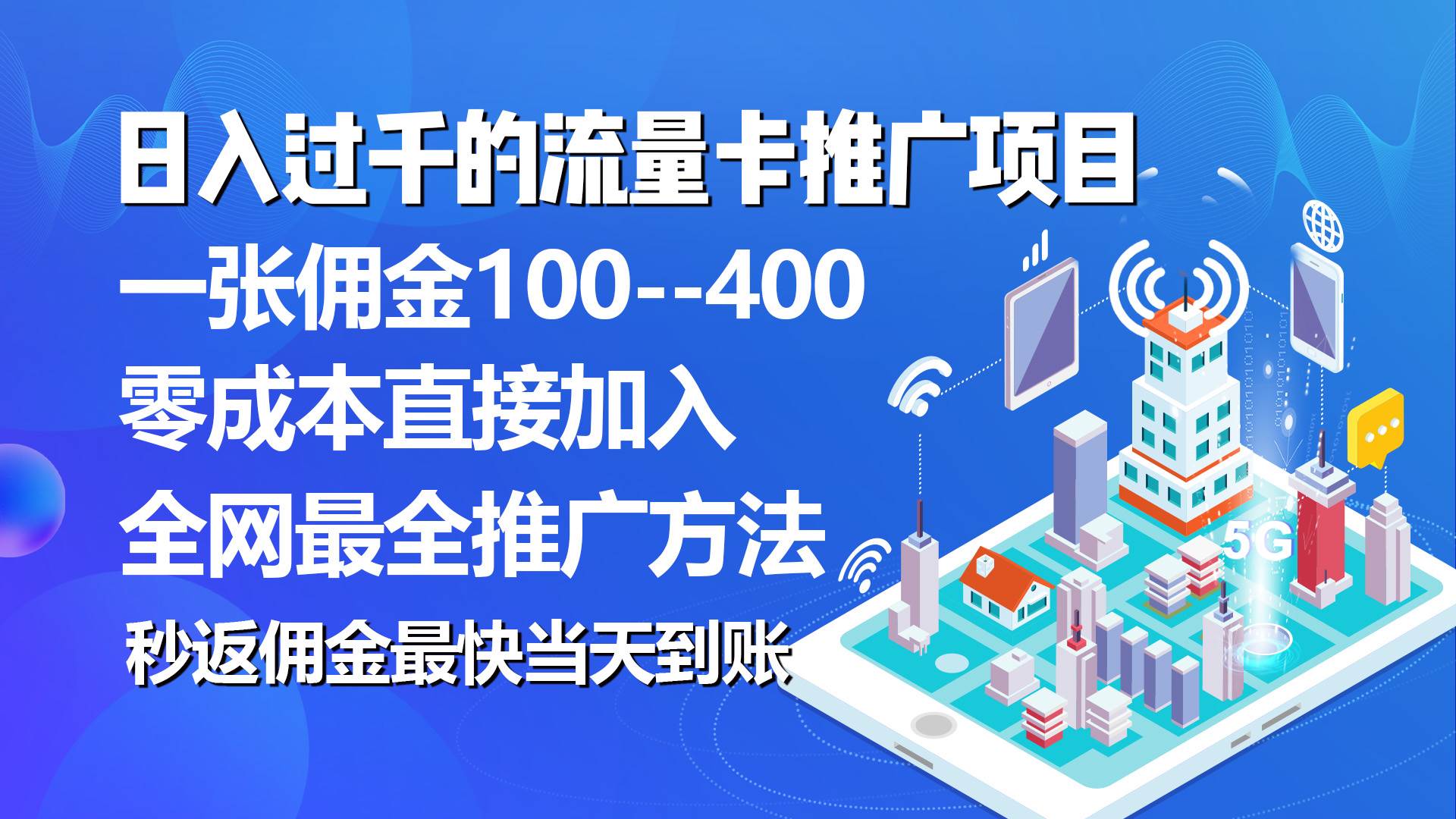 秒返佣金日入过千的流量卡代理项目，平均推出去一张流量卡佣金150采购|汽车产业|汽车配件|机加工蚂蚁智酷企业交流社群中心