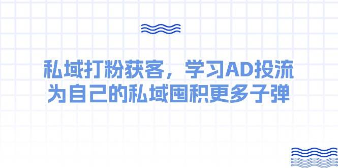 某收费课：私域打粉获客，学习AD投流，为自己的私域囤积更多子弹采购|汽车产业|汽车配件|机加工蚂蚁智酷企业交流社群中心