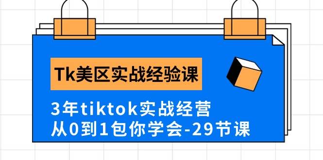 Tk美区实战经验课程分享，3年tiktok实战经营，从0到1包你学会（29节课）采购|汽车产业|汽车配件|机加工蚂蚁智酷企业交流社群中心