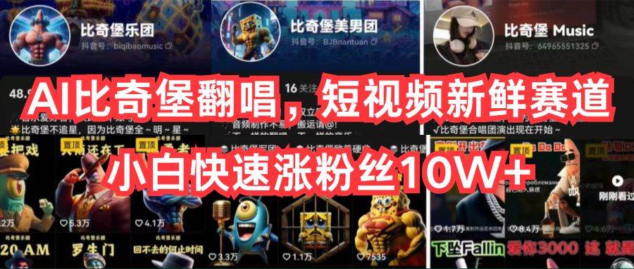 AI比奇堡翻唱,短视频新鲜赛道,小白快速涨粉丝10W+采购|汽车产业|汽车配件|机加工蚂蚁智酷企业交流社群中心