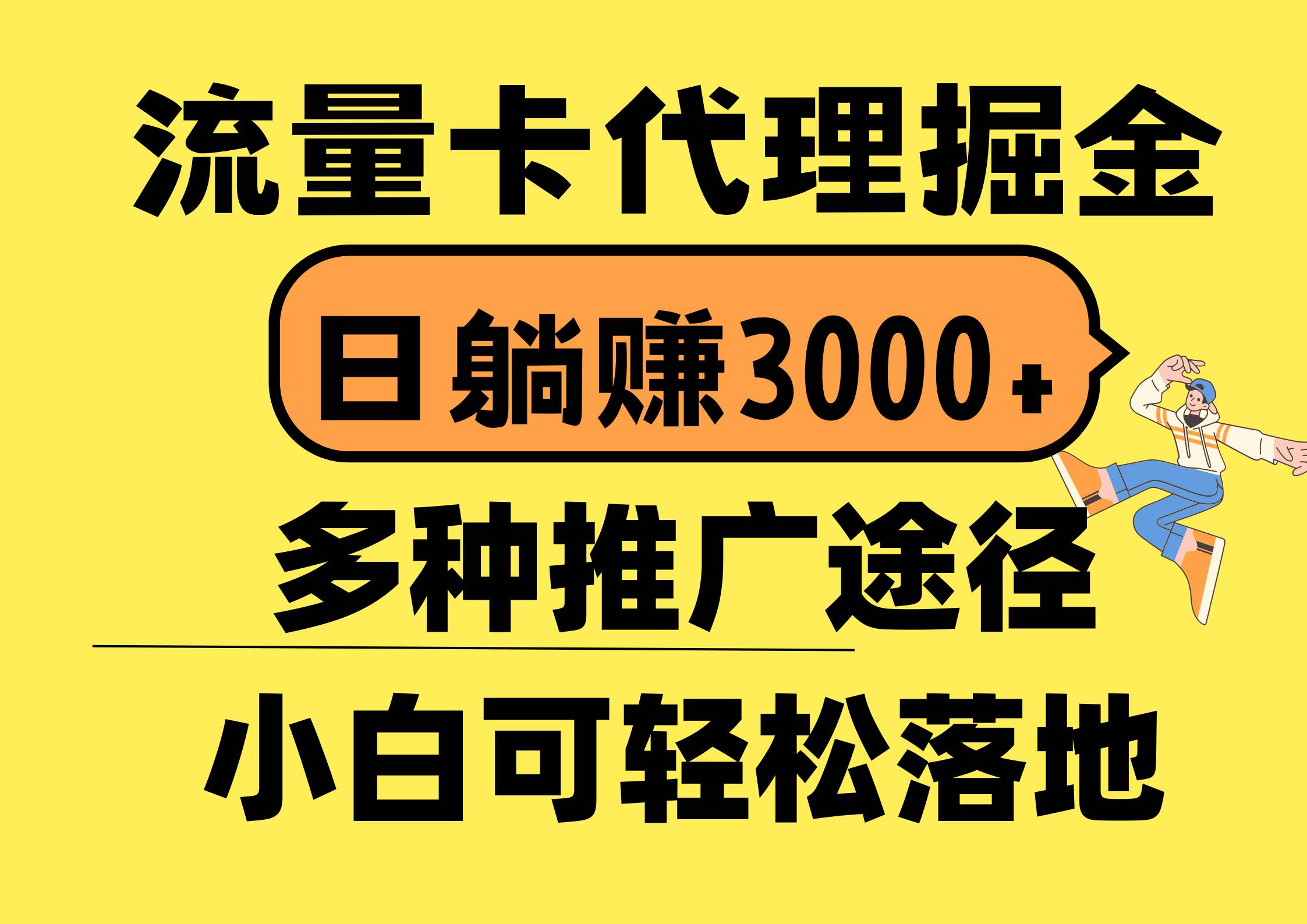 流量卡代理掘金，日躺赚3000+，首码平台变现更暴力，多种推广途径，新…采购|汽车产业|汽车配件|机加工蚂蚁智酷企业交流社群中心
