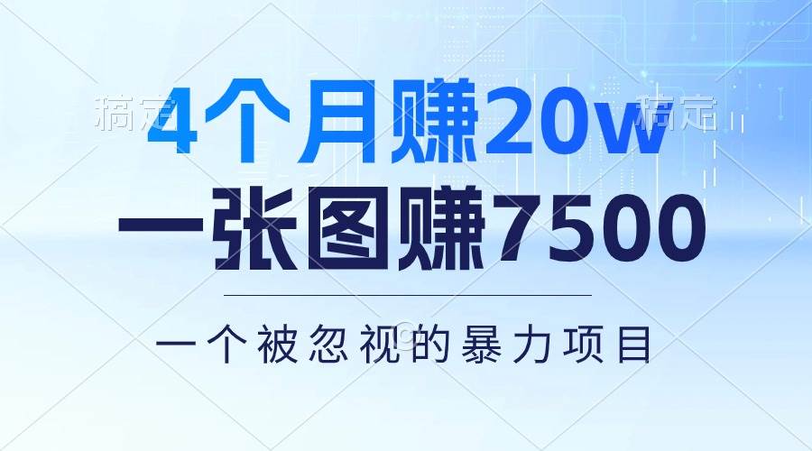 4个月赚20万！一张图赚7500！多种变现方式，一个被忽视的暴力项目采购|汽车产业|汽车配件|机加工蚂蚁智酷企业交流社群中心