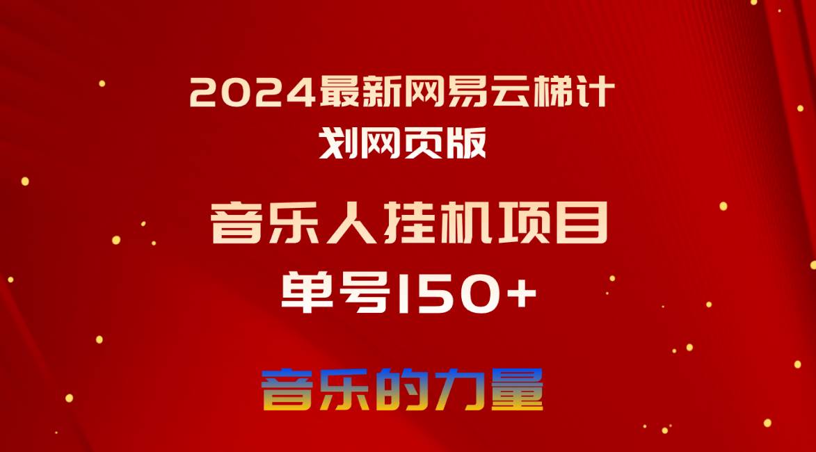 2024最新网易云梯计划网页版,单机日入150+,听歌月入5000+采购|汽车产业|汽车配件|机加工蚂蚁智酷企业交流社群中心