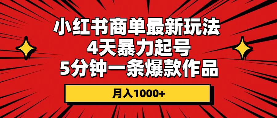 小红书商单最新玩法 4天暴力起号 5分钟一条爆款作品 月入1000+采购|汽车产业|汽车配件|机加工蚂蚁智酷企业交流社群中心