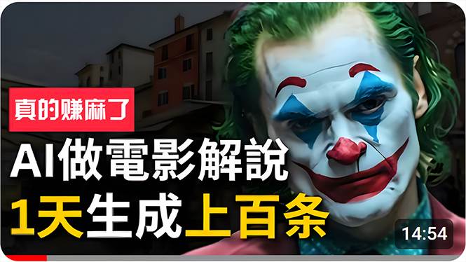 手把手分享用AI批量生成说唱影视解说视频，1天生成上百条，真的賺麻了！采购|汽车产业|汽车配件|机加工蚂蚁智酷企业交流社群中心