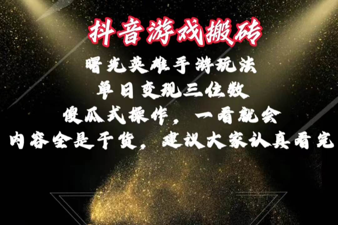 抖音游戏搬砖,曙光英雄独家玩法,单日变现三位数,傻瓜式操作,小白一…采购|汽车产业|汽车配件|机加工蚂蚁智酷企业交流社群中心