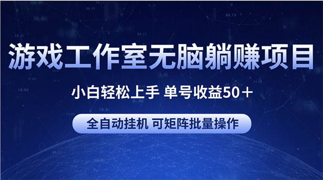 游戏工作室无脑躺赚项目 小白轻松上手 单号收益50＋ 可矩阵批量操作采购|汽车产业|汽车配件|机加工蚂蚁智酷企业交流社群中心